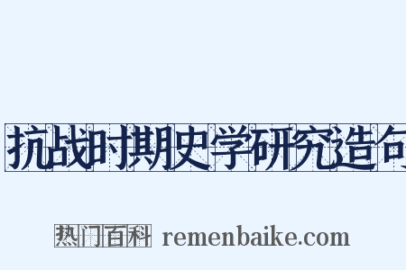 抗战时期史学研究造句是什么意思的图片